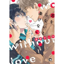 画像をギャラリービューアに読み込む, 恋をしないと働けない
