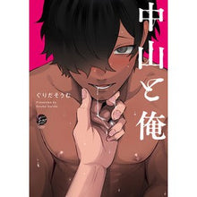 画像をギャラリービューアに読み込む, 中山と俺
