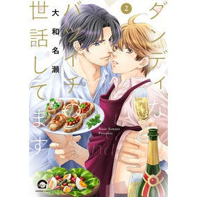 ダンディなバツイチの世話してます　　　２