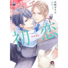 画像をギャラリービューアに読み込む, ビッチと初恋
