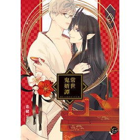 常世鬼婿譚
