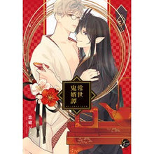 Load image into Gallery viewer, 常世鬼婿譚
