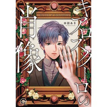 画像をギャラリービューアに読み込む, キアロスクーロの肖像
