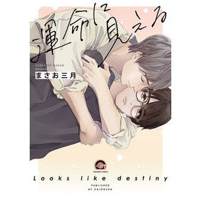 運命に見える