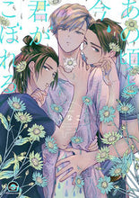 画像をギャラリービューアに読み込む, ＃きなこ　著 ＃あの頃と今、君がこぼれる ｷﾅｺ :9784796415354

