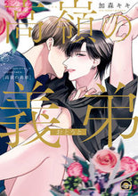 画像をギャラリービューアに読み込む, #加森キキ #高嶺の義弟
