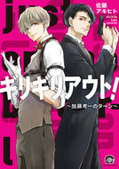 #佐藤アキヒト #ギリギリアウト！～加藤考一のターン～