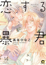 画像をギャラリービューアに読み込む, #高永ひなこ #恋する暴君１４
