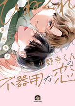 画像をギャラリービューアに読み込む, #栗原カナ #ひねくれ小野寺くんの不器用な恋
