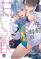 午前０時の甘い罠 ２ 鮭田ねね ｼﾔｹﾀﾞﾈﾈ :9784796416467