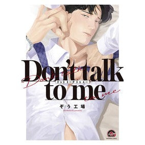 ＃ぞう工場 ＃Ｄｏｎ’ｔ　ｔａｌｋ　ｔｏ　ｍｅ ｿﾞｳｺｳｼﾞﾖｳ 海王社 :9784796417624