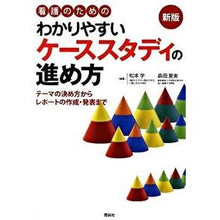 Load image into Gallery viewer, わかりやすいケーススタディの進め方　新版
