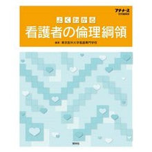 Load image into Gallery viewer, よくわかる看護者の倫理綱領　第２版
