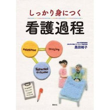 Load image into Gallery viewer, しっかり身につく看護過程
