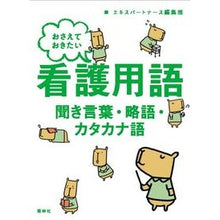 画像をギャラリービューアに読み込む, おさえておきたい看護用語　聞き言葉・略語
