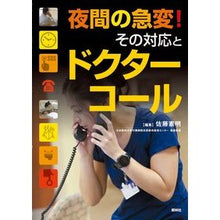Load image into Gallery viewer, 夜間の急変！その対応とドクターコール
