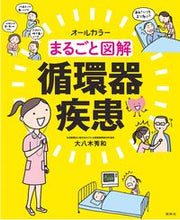 画像をギャラリービューアに読み込む, まるごと図解 循環器疾患 大八木 秀和 著 ｵｵﾔｷﾞﾋﾃﾞｶｽﾞ --- 照林社 :9784796523066
