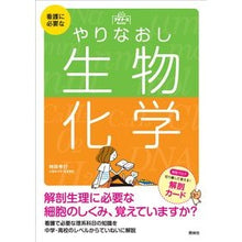 Load image into Gallery viewer, 看護に必要なやりなおし生物・化学
