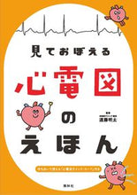 画像をギャラリービューアに読み込む, #遠藤明太監修 #見ておぼえる心電図のえほん# 9784796523141 :9784796523141
