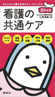 #山勢博彰監修 #看護の共通ケア