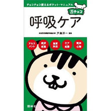 Load image into Gallery viewer, 呼吸ケア
