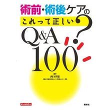 Load image into Gallery viewer, 術前・術後ケアのこれって正しい？Ｑ＆Ａ
