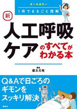 画像をギャラリービューアに読み込む, #道又元裕集 #新人工呼吸ケアのすべてがわかる本
