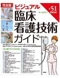 #坂本すが監修 #完全版ビジュアル臨床看護技術ガイ３版# 9784796523400