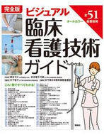 #坂本すが監修 #完全版ビジュアル臨床看護技術ガイ３版# 9784796523400