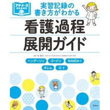 画像をギャラリービューアに読み込む, 実習記録の書き方がわかる看護過程展開ガイ

