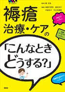 #館正弘監修 #褥瘡治療・ケアの「こんなときどうする？」