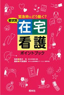 #鈴木央監修 #症状別在宅看護ポイントブック