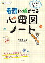 画像をギャラリービューアに読み込む, #鈴木まどか #看護に活かせる心電図ノート :9784796523646
