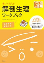 画像をギャラリービューアに読み込む, #安谷屋均 #書いて覚える解剖生理ワークブック# 9784796523677 :9784796523677
