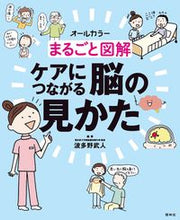 画像をギャラリービューアに読み込む, まるごと図解 ケアにつながる脳の見かた 波多野 武人 編著 ﾊﾀﾉﾀｹﾄ --- 照林社 :9784796523738
