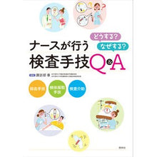 Load image into Gallery viewer, ナースが行う検査手技　どうする？なぜする
