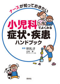 ＃横田　俊一郎　編著 ＃小児科でよくみる症状・疾患ハンドブック ﾖｺﾀｼﾕﾝｲﾁﾛｳ | Yokotashun Ichiro Handbook of common pediatric symptoms and diseases :9784796523844