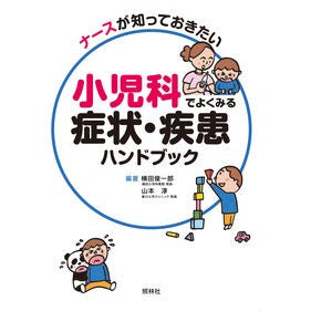小児科でよくみる症状・疾患ハンドブック Yokotashun Ichiro Handbook of common pediatric symptoms and diseases