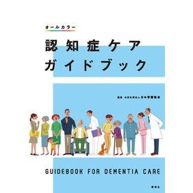 認知症ケアガイドブック Dementia care guidebook