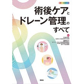 術後ケアとドレーン管理のすべて All about post-operative care and drain management