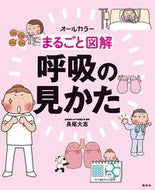 #長尾大志 #まるごと図解呼吸の見かた :9784796523974