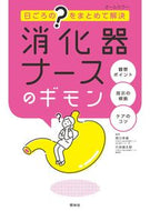 #西口幸雄 #消化器ナースのギモン :9784796524063