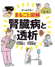 Load image into Gallery viewer, #小林修三監修 #まるごと図解腎臓病と透析 :9784796524100
