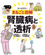 #小林修三監修 #まるごと図解腎臓病と透析 :9784796524100