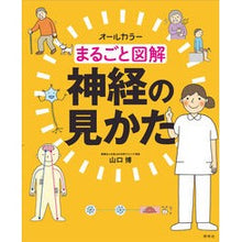 画像をギャラリービューアに読み込む, まるごと図解　神経の見かた
