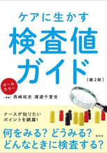 画像をギャラリービューアに読み込む, #西崎祐史 #ケアに生かす検査値ガイド第２版 :9784796524254
