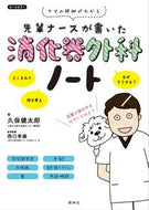 #久保健太郎 #先輩ナースが書いた消化器外科ノート :9784796524278