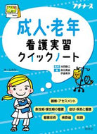 #池西静江監修 #成人・老年看護実習クイックノート