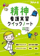 画像をギャラリービューアに読み込む, #池西静江監修 #精神看護実習クイックノート :9784796524315
