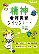 #池西静江監修 #精神看護実習クイックノート :9784796524315